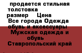 продается стильная толстовка la martina.50-52размер. › Цена ­ 1 600 - Все города Одежда, обувь и аксессуары » Мужская одежда и обувь   . Ставропольский край
